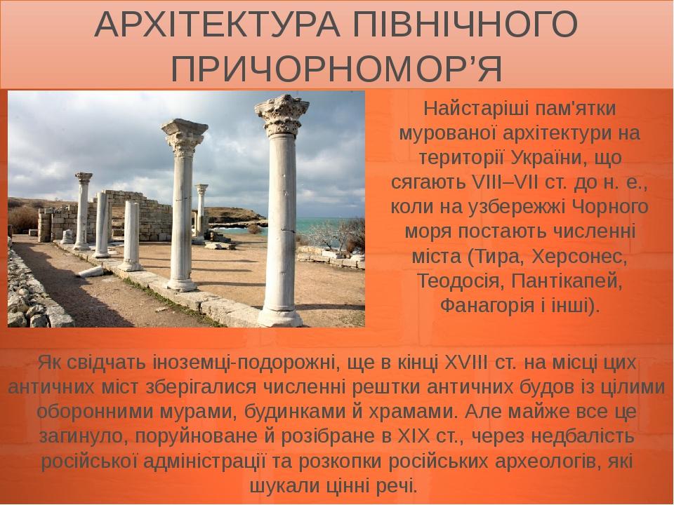 АРХІТЕКТУРА ПІВНІЧНОГО ПРИЧОРНОМОР’Я Найстаріші пам'ятки мурованої архітектури на території України, що сягають VIII–VII ст. до н. е., коли на узбе...