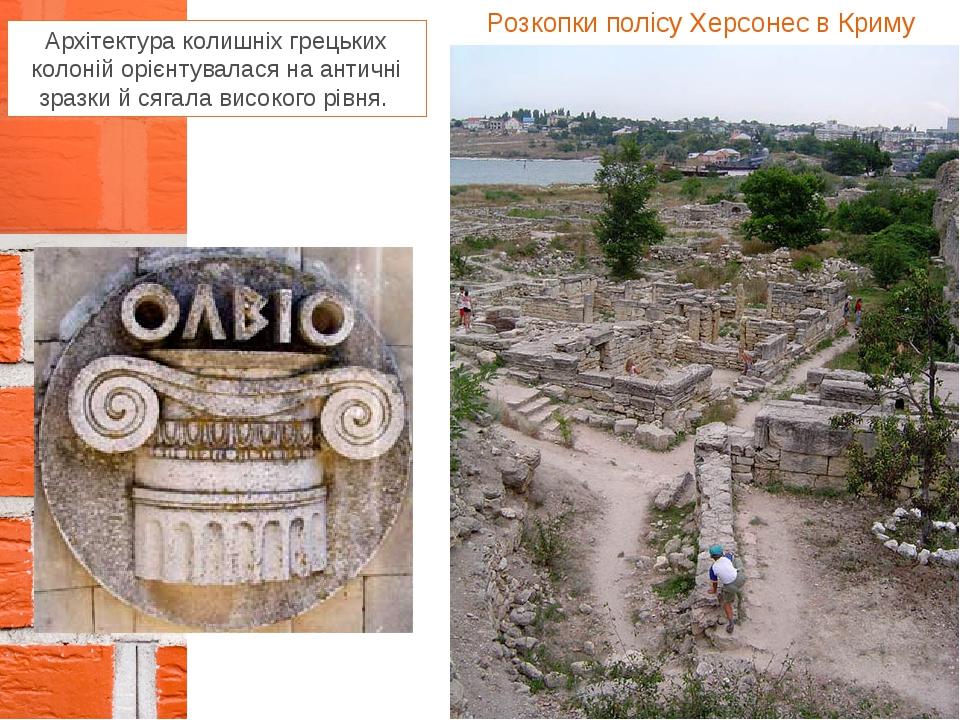 Архітектура колишніх грецьких колоній орієнтувалася на античні зразки й сягала високого рівня. Розкопки полісу Херсонес в Криму
