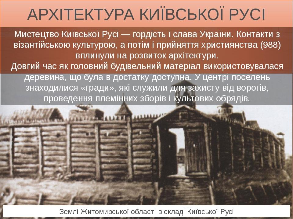 АРХІТЕКТУРА КИЇВСЬКОЇ РУСІ Мистецтво Київської Русі — гордість і слава України. Контакти з візантійською культурою, а потім і прийняття християнств...