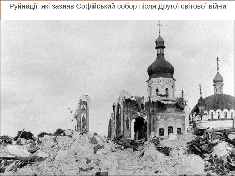Руйнації, які зазнав Софійський собор після Другої світової війни