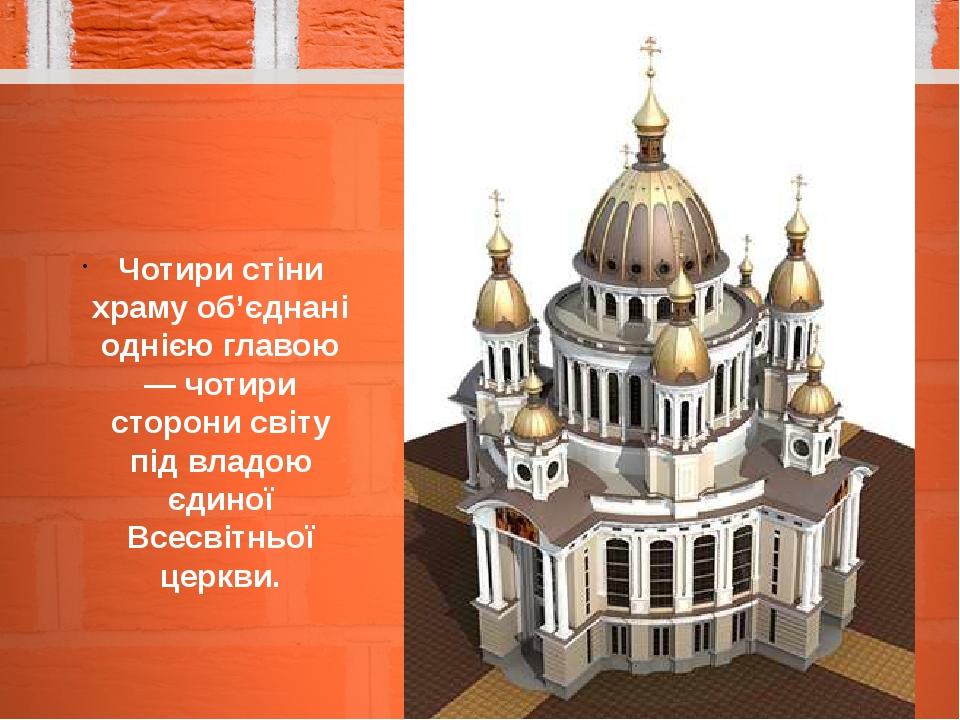 Чотири стіни храму об’єднані однією главою — чотири сторони світу під владою єдиної Всесвітньої церкви.