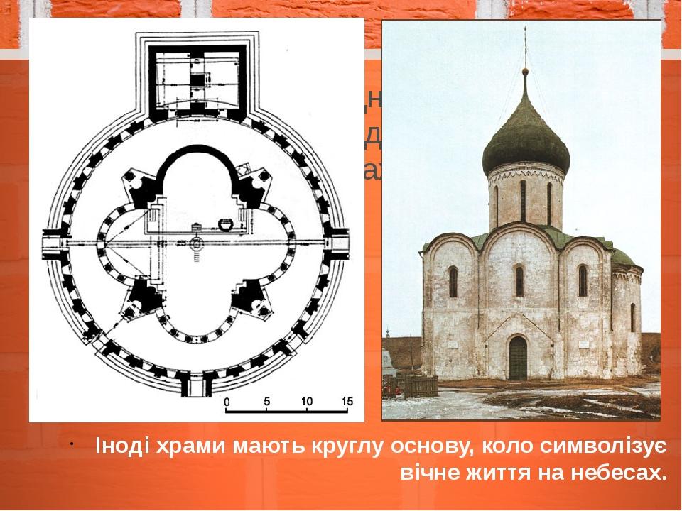 Іноді храми мають круглу основу, коло символізує вічне життя на небесах.