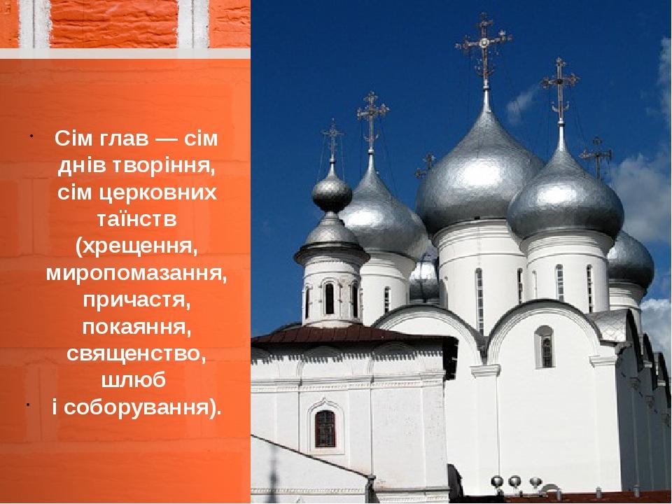 Сім глав — сім днів творіння, сім церковних таїнств (хрещення, миропомазання, причастя, покаяння, священство, шлюб і соборування).
