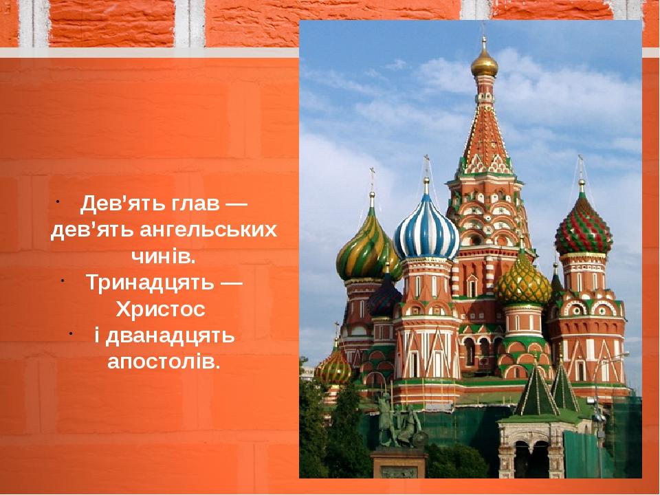 Дев’ять глав — дев’ять ангельських чинів. Тринадцять — Христос і дванадцять апостолів.