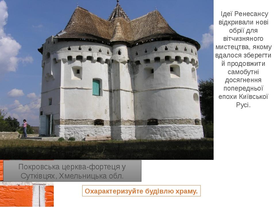 Ідеї Ренесансу відкривали нові обрії для вітчизняного мистецтва, якому вдалося зберегти й продовжити самобутні досягнення попередньої епохи Київськ...