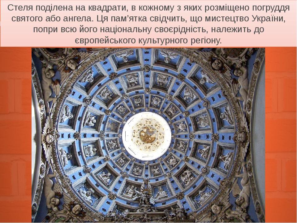 Стеля поділена на квадрати, в кожному з яких розміщено погруддя святого або ангела. Ця пам’ятка свідчить, що мистецтво України, попри всю його наці...