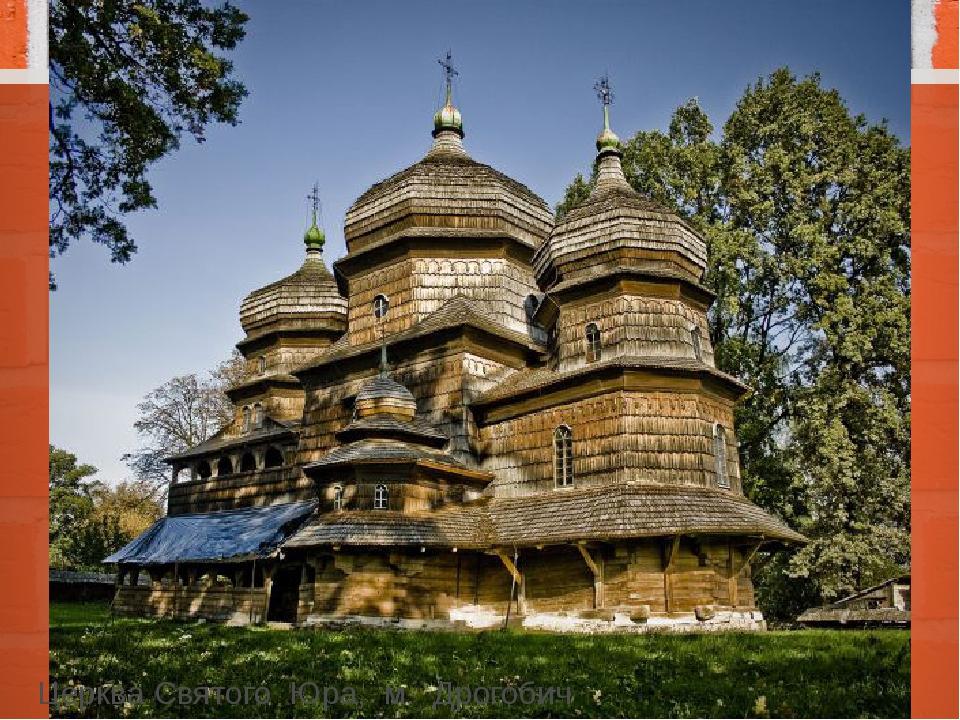 Церква Святого Юра, м. Дрогобич