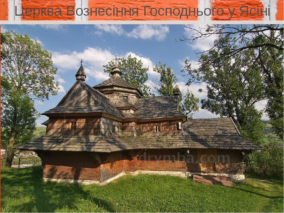 Церква Вознесіння Господнього у Ясіні