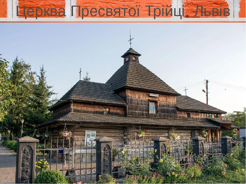 Церква Пресвятої Трійці, Львів