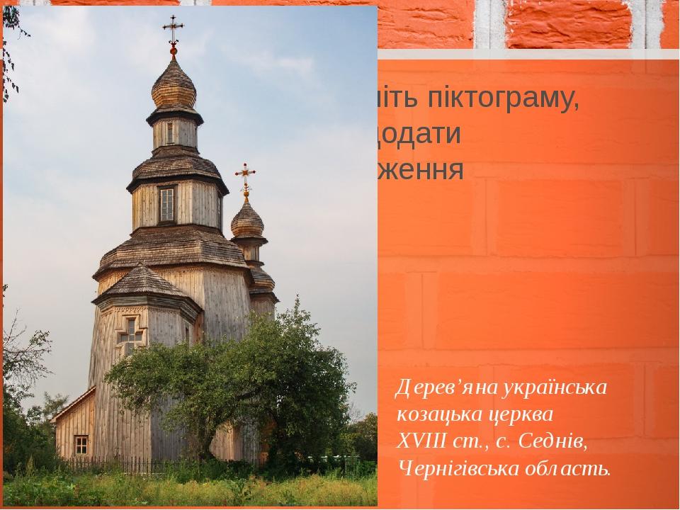 Дерев’яна українська козацька церква XVIII ст., с. Седнів, Чернігівська область.
