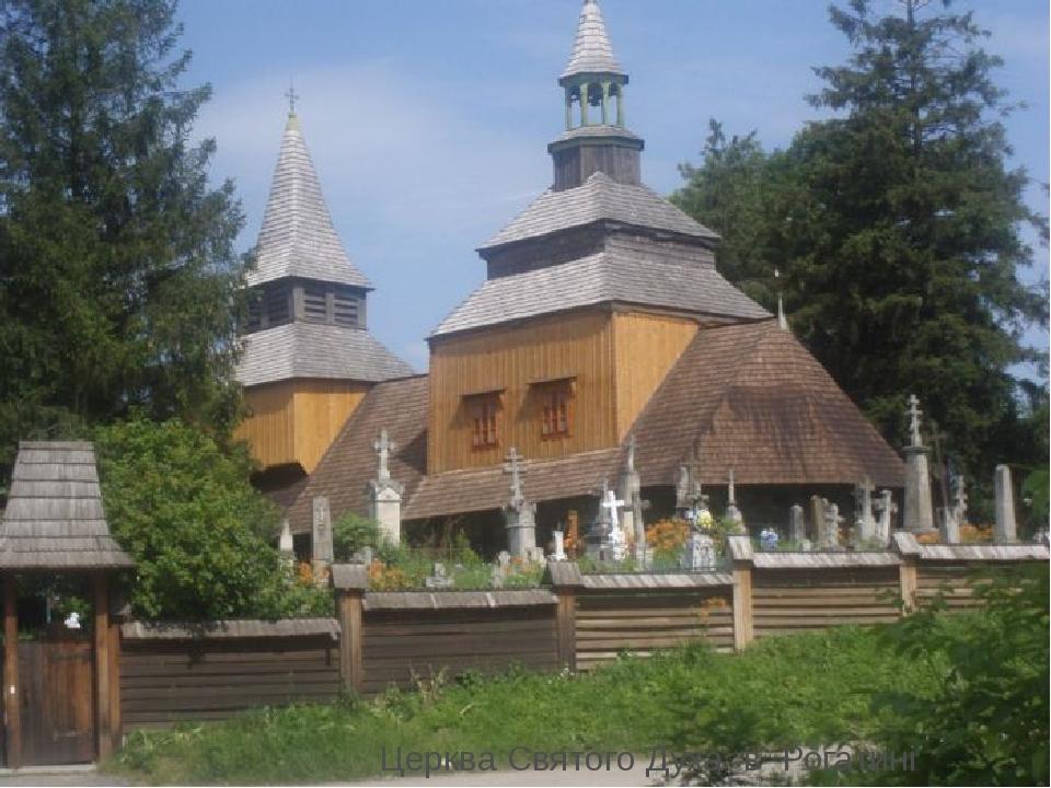 Церква Святого Духа в Рогатині
