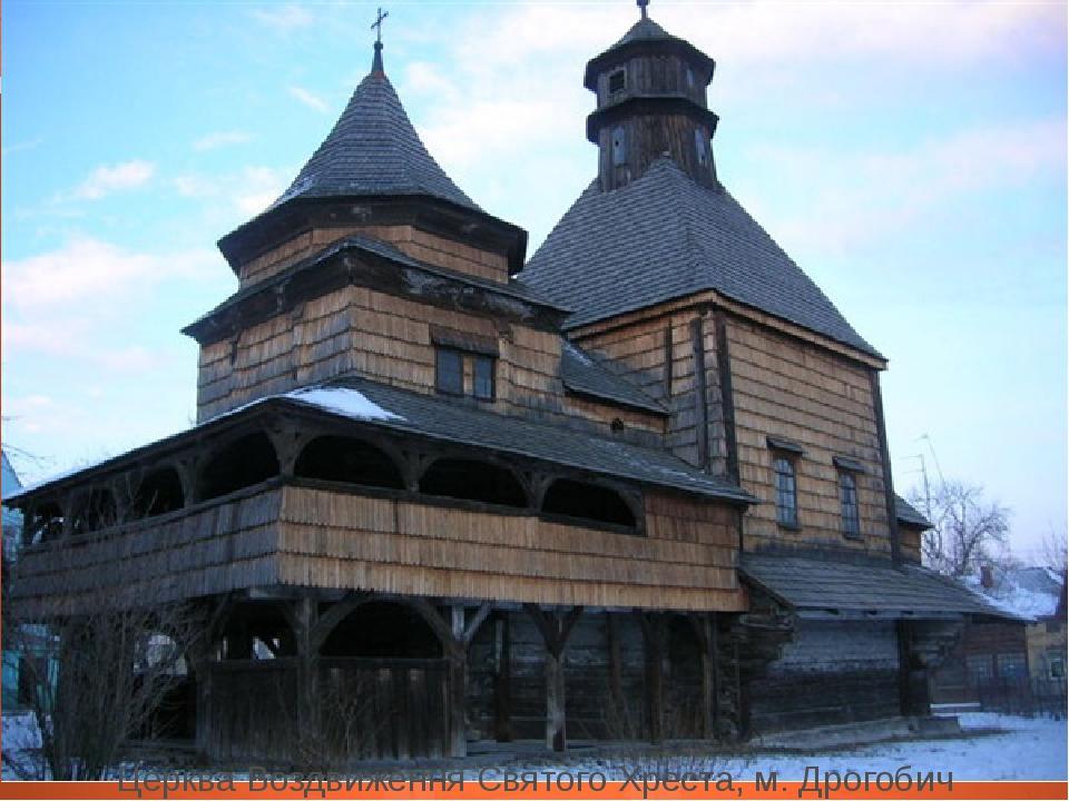 Церква Воздвиження Святого Хреста, м. Дрогобич