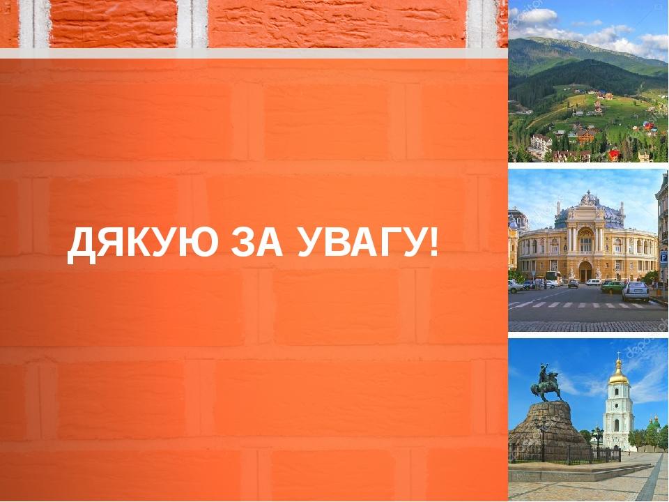 ДЯКУЮ ЗА УВАГУ!