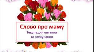 "Слово про маму" Тексти для читання  та списування 