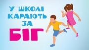 Дітей карають за біг на перерві 