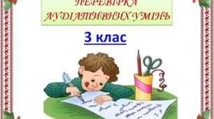 Тексти для перевірки аудіативних умінь. 3 клас