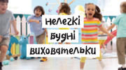 Дитсадок: нелегкі будні виховательки