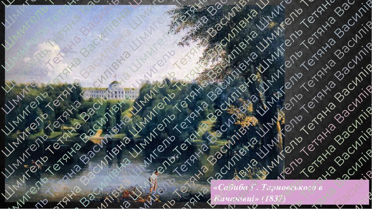 «Садиба Г. Тарновського в Качанівці» (1837)