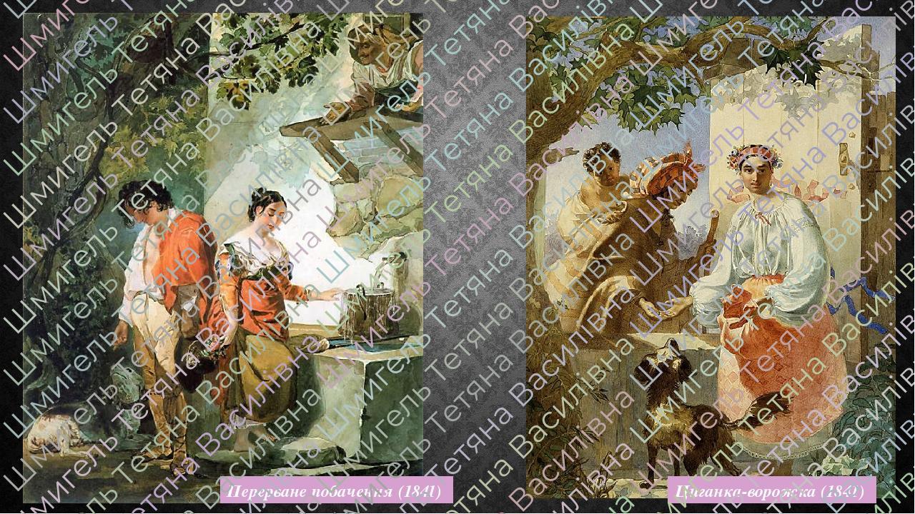 Циганка-ворожка (1841) Перерване побачення (1841)