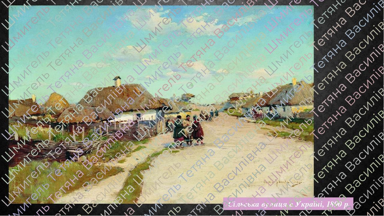  Сільська вулиця в Україні, 1890 р.