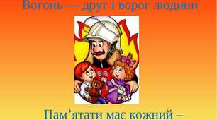 Вистава  "З вогнем не жартуй! "