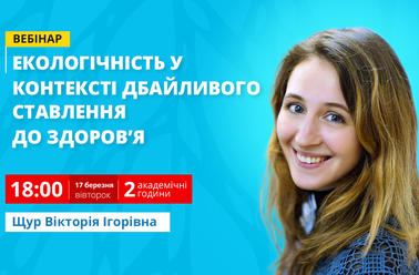 Екологічність у контексті дбайливого ставлення до здоров'я учасників освітнього процесу