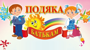 Вірш   "Подяка батькам " ( до свята прощання з початковою школою)