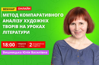 Метод компаративного аналізу художніх творів на уроках літератури