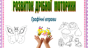 Розвиток дрібної моторики рук у дітей. ГРАФІЧНІ ВПРАВИ