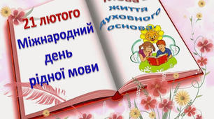 Захід до Міжнародного дня української мови на тему: «Материнська  мова лунає у пісні і в серці дзвенить»