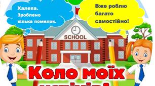 Самооцінювання учнів. Коло моїх успіхів