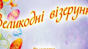 Сценарій виховного заходу "Великодні візерунки"