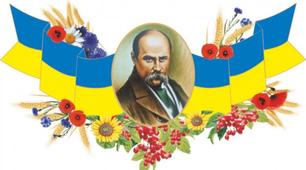 Сценарій виховного заходу "Свято Тараса Шевченка""