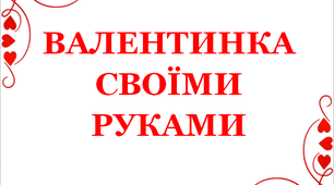 Презентація «Валентинка власними руками»