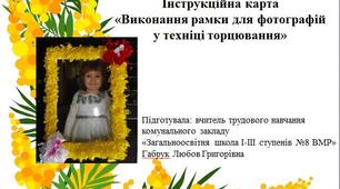 Інструкційна картка "Виконання рамки для фотографій у техніці торцювання"