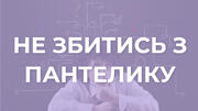 Тест: Як не збитись з пантелику