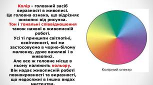 "Колір - головний засіб виразності в живописі"