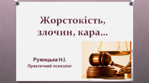 Презентація "Жорстокість, злочин, кара..."