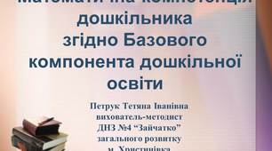 Математична компетенція дошкільника згідно Базового компонента дошкільної освіти