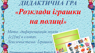 Дидактична гра "Розклади іграшки на полиці"