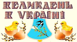Ілюстративний постер "Великдень в Україні"1-4 клас
