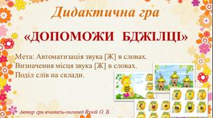 Дидактична гра  "Допоможи Бджілці". Автоматизація звука Ж в словах.
