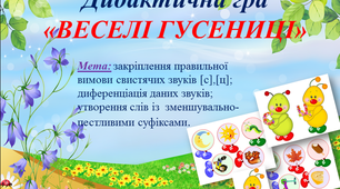 Дидактична гра " Веселі гусениці"