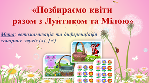 Дидактична гра "Позбираємо квіти разом з Лунтиком та Мілою"