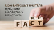 МОН запрошує вчителів підвищити інформаційну та медійну грамотність
