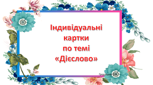 Картки по темі "Дієслово 2 клас".