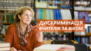 Профспілка проти дискримінації вчителів-пенсіонерів 