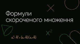 Урок узагальнення з теми:  "Формули скороченого множення.  Застосування різних способів для розкладання многочленів на множники"