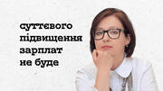 Інна Совсун: "Бюджет-2020 не передбачає суттєвого підвищення зарплат вчителям"