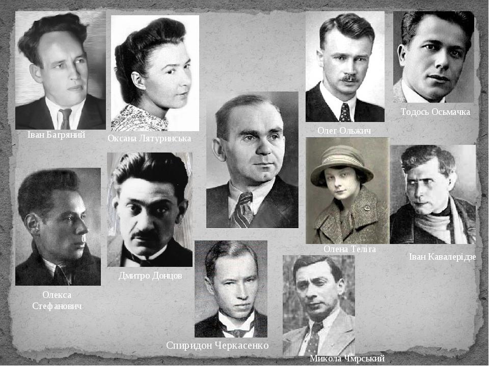 Іван Багряний Олена Теліга Тодось Осьмачка Олег Ольжич Оксана Лятуринська Олекса Стефанович Іван Кавалерідзе Дмитро Донцов Микола Чмрський Спиридон...